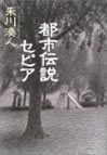 足立朝日 Blog Archive 直木賞作家 朱川湊人さん新刊続々と